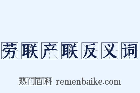 劳联产联反义词是什么意思的图片